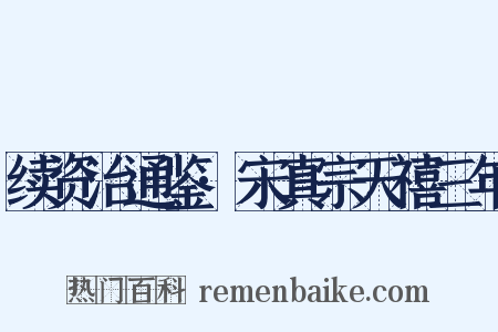 续资治通鉴·宋真宗天禧三年是什么意思的图片
